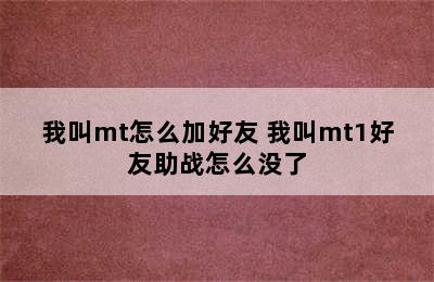 我叫mt怎么加好友 我叫mt1好友助战怎么没了